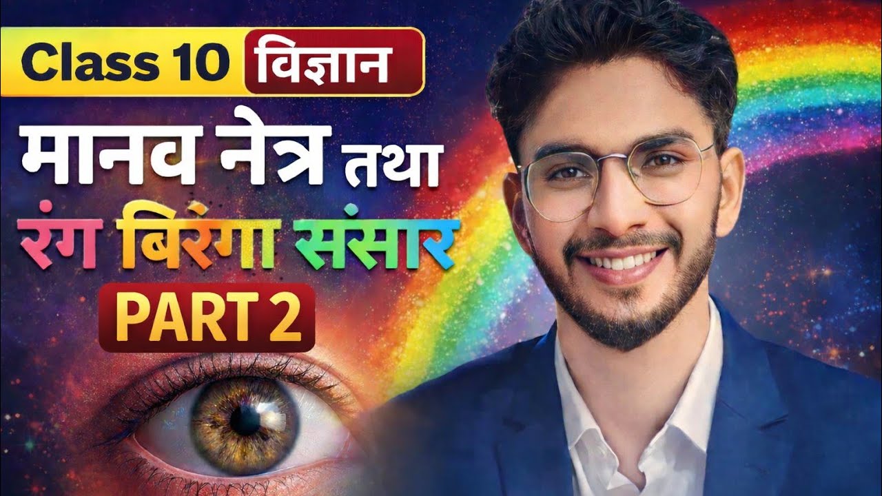 Class 10 विज्ञान | मानव नेत्र तथा रंग-बिरंगा संसार Part 2 | दृष्टि दोष और उनके उपचार आसान भाषा में