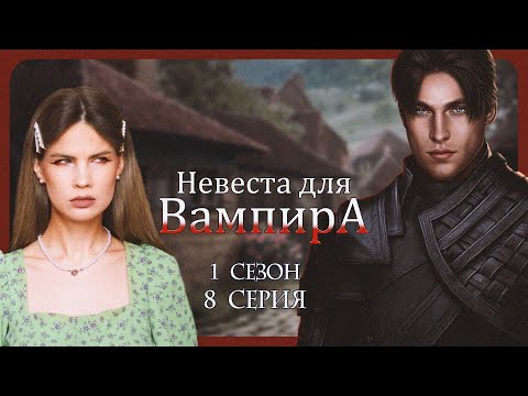 Видео: ВОТ ТАК ВСТРЕЧА! I НЕВЕСТА ДЛЯ ВАМПИРА I 8 серия 1 сезон I Seven Hearts Stories