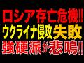2026/8/14　ロシア存亡の危機!? 侵攻賛成派が衝撃発言!!「ウクライナ侵攻は行き詰まる!!」オルスク製油所も壊滅!! 長期戦でロシア国内に重大異変!!