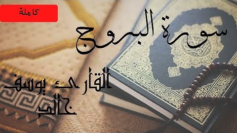 سورة البروج كامله|القارئ يوسف خالد الحليبي