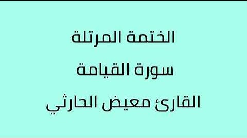سورة القيامة القارئ معيض الحارثي