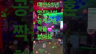 #사랑이비를맞아요 대전63년 멋진 남성 짝을 찾아요 💕💕#트로트
