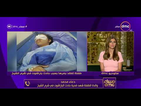 مساء  بسبب الباراشوت شهد تفقد نظرها خلال رحلة بحرية بشرم الشيخ