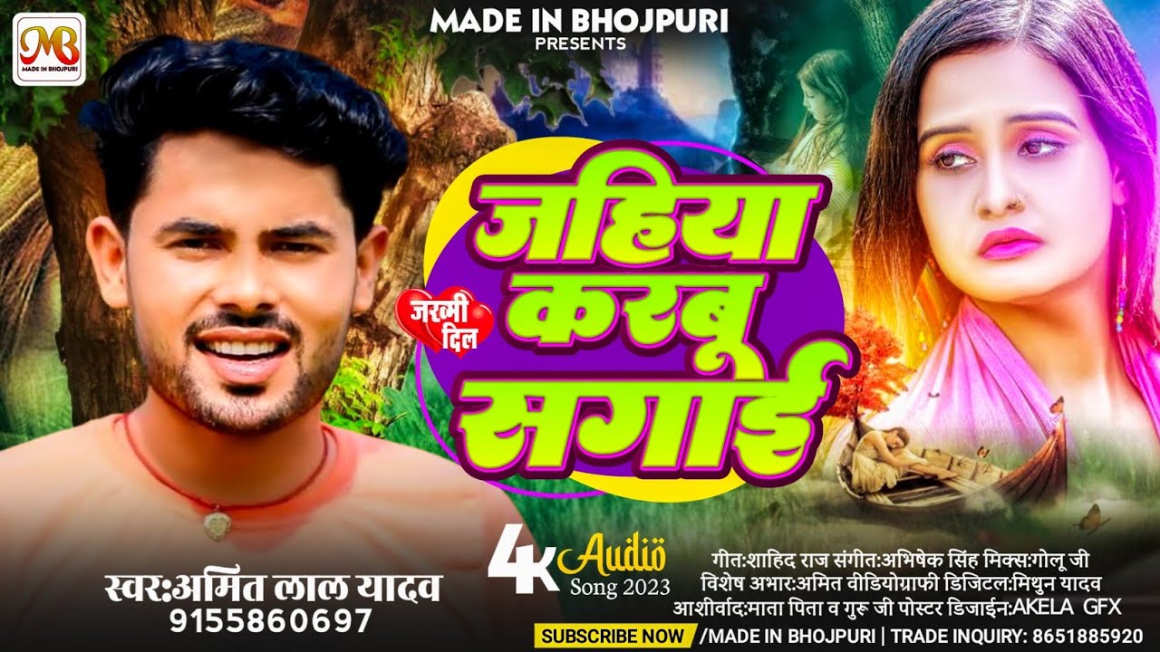 जहिया करबू सगाई | #Amit Lal Yadav | Jahiya Karbu Sagai | New Sad Song 2023