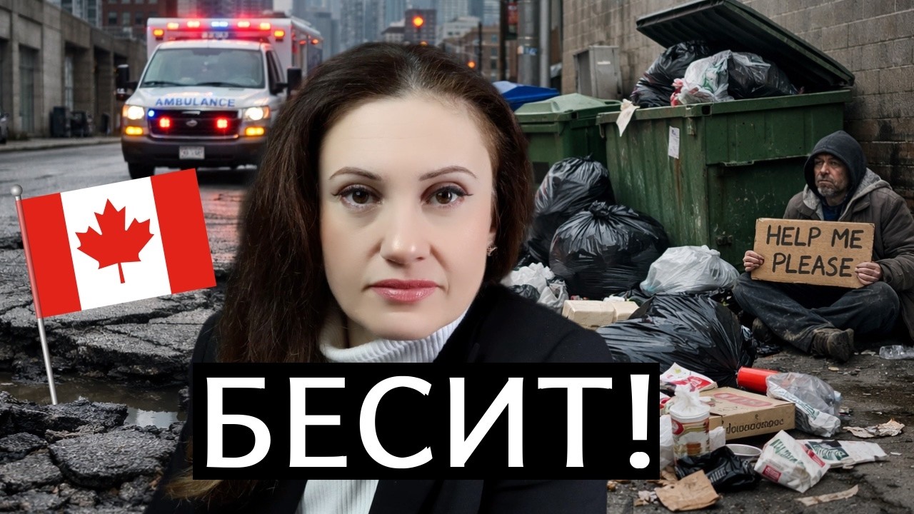 Канада не такая, как вам рассказывают!