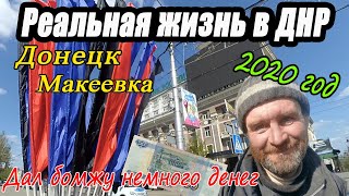 Донецк 2020 год.ДНР.Реальность жизни.Последняя серия.