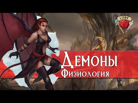 Видео: Демоны: Физиология | Dungeons and Dragons Lore