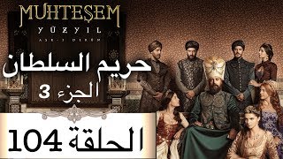 Harem Sultan - حريم السلطان الجزء 3 الحلقة 104