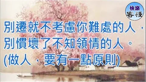 别迁就不考虑你难处的人，别惯坏了不知领情的人。做人，要有一点原则｜心灵励志｜快乐客栈 - 天天要闻