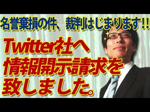 名誉棄損の裁判、はじまります！まずはTwitter社への情報開示請求。こんな感じで進めるのです。｜竹田恒泰チャンネル2