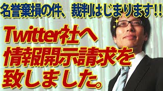名誉棄損の裁判、はじまります！まずはTwitter社への情報開示請求。こんな感じで進めるのです。｜竹田恒泰チャンネル2