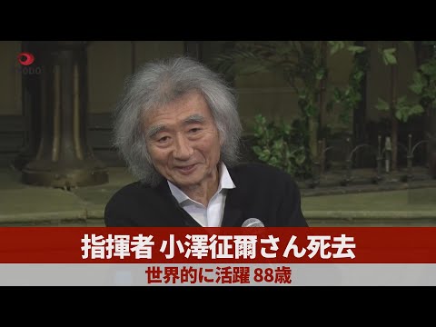 小澤征爾さん死去 世界的な指揮者として活躍 88歳