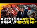 中國三刀千里跨海砍向巴拿馬! 船旗業務暴跌八成 港口吞吐量剩四成 香蕉爛田賣不出....得罪北京代價有多慘？｜#權威解析 #環球大戰線 #寰宇新聞