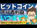 BTC（ビットコイン）！仮想通貨の先行者利益はいつまで？〜現時点での仮想通貨の普及率は何%？
