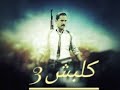 كلبش 3 الحلقه 7