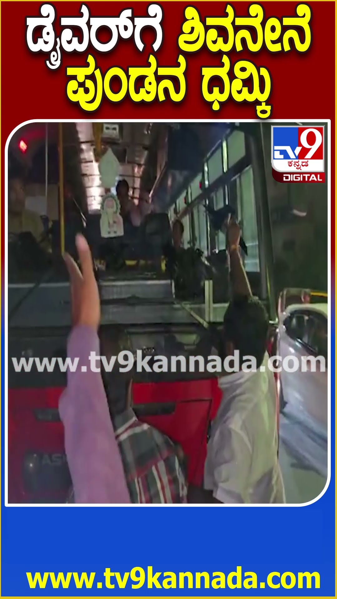 ಪುಣೆನಲ್ಲಿ KSRTC ಬಸ್​ಗೆ ನಿಲ್ಲಿಸಿ ಶಿವಸೇನೆ ಪುಂಡರ ರೌಡಿಸಂ | #TV9D