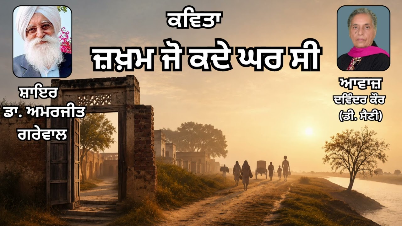 ⁣ਕਵਿਤਾ :  ਜ਼ਖ਼ਮ ਜੋ ਕਦੇ ਘਰ ਸੀ  || ਸ਼ਾਇਰ :   ਡਾ. ਅਮਰਜੀਤ ਗਰੇਵਾਲ || Dr. Amarjit Grewal