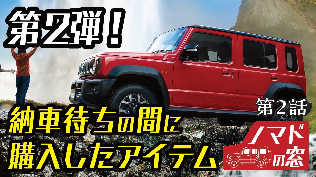 ジムニーノマド｜「ノマドの窓」第2話　納車待ちの間に購入したアイテム！第2弾