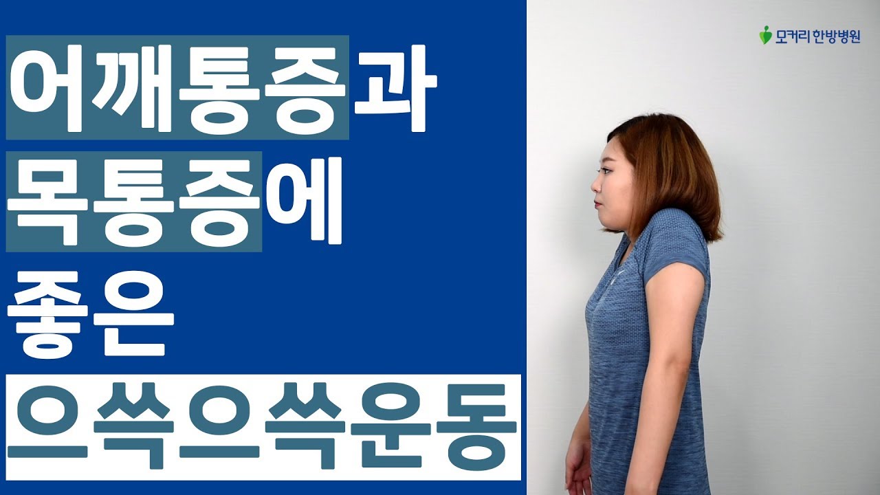 목과 어깨통증에 좋은 [모커리으쓱으쓱운동] - YouTube