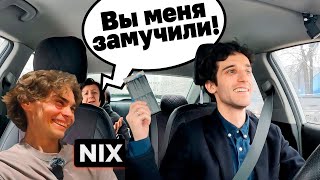 Nix Смотрит "Таксую и пытаюсь что-нибуть продать пассажирам"