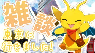 【雑談】東京旅行について語りたい！！！まったり雑談！【新人Vtuber / ケモノVtuber】