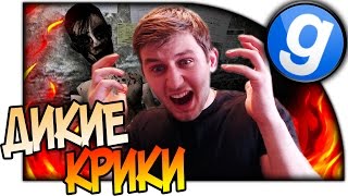 ХУДШИЙ ПОБЕГ В GMOD ДИКИЕ КРИКИ Garry's Mod УЖАСЫ 1080p 60fps ХУДШИЙ ПОБЕГ В GMOD ДИКИЕ КРИКИ Garry's Mod УЖАСЫ 1080p 60fps