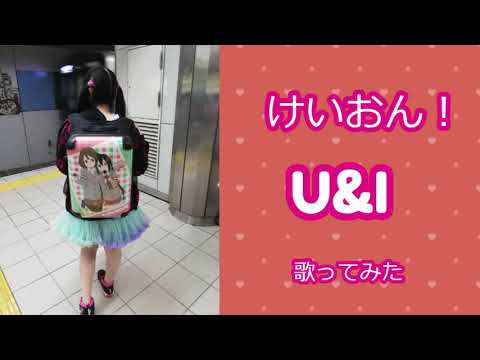 けいおん！U&I  歌ってみた