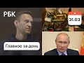 Навальный объявил голодовку. Что нашли у мытищинского стрелка. Путин не исключает национализацию