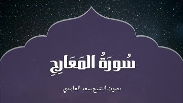 سورة المعارج | بصوت الشيخ سعد الغامدي | Surah Al-Maarij | Saad Al-Ghamdi