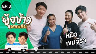 ยุ้งข้าวพาเพลิน EP.3 | หมิว เขมจิรา