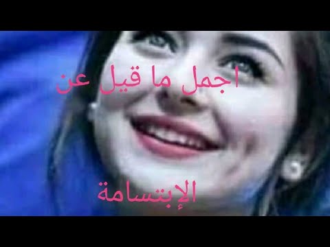عبارات رائعة عن الإبتسامة