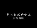そっとおやすみ by Re Habili