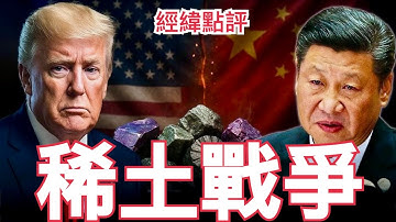 【經緯點評】快訊 川普稀土大戰打得是灰頭土臉  中美經貿代表馬來西亞見真章  ￼David’s Show 2025/10/20