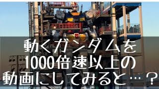 動くガンダムを徐々に1000倍速以上まで速めてみた動画