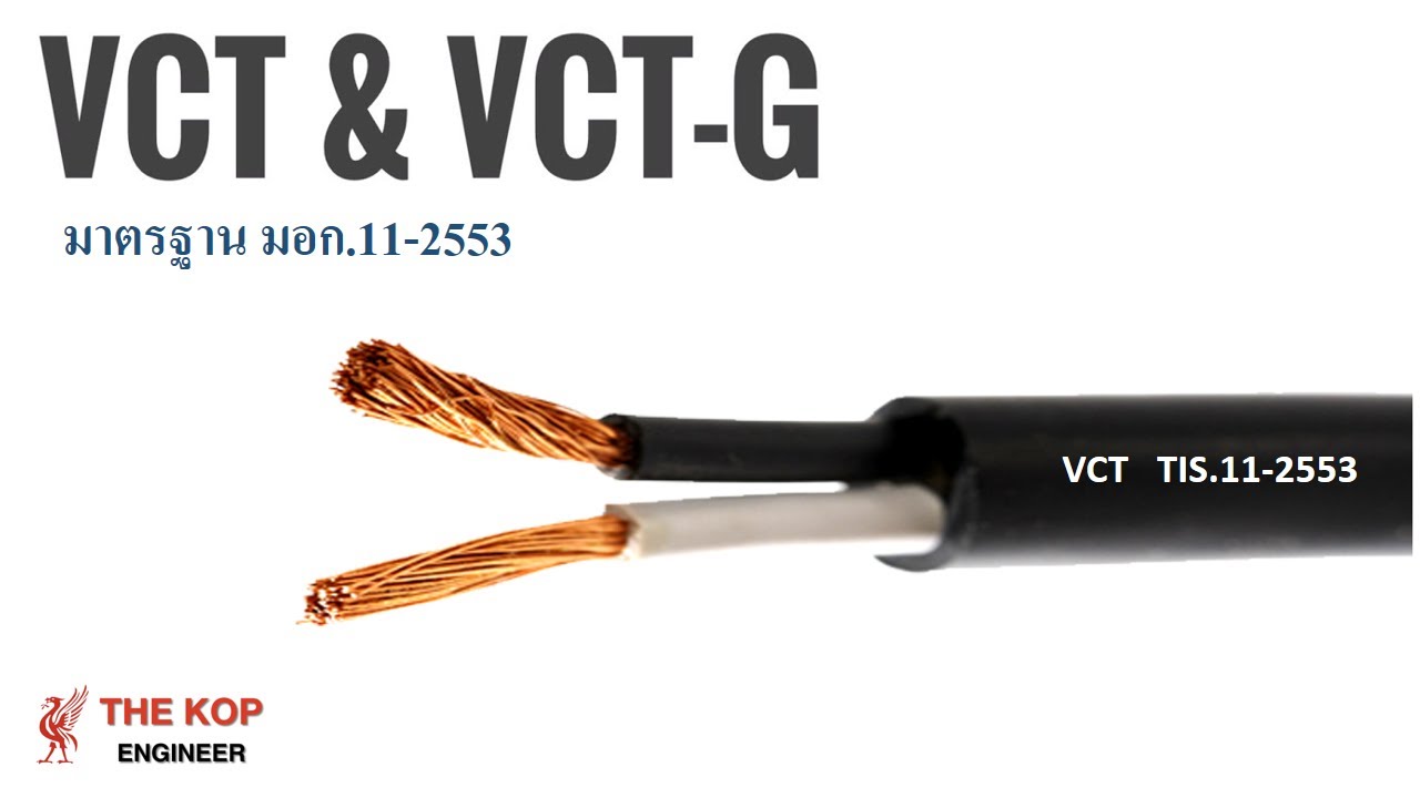 สาย ไฟ vct คือ  New  รู้จักสายไฟฟ้า VCT ( มอก.11-2553 )