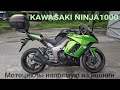 Kawasaki Ninja 1000 (Z1000SX). Продажа в наличии. Заказ мотоциклов напрямую из Японии.