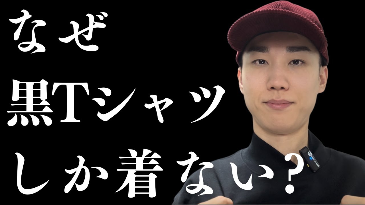 僕がYouTubeで黒Tシャツしか着ない理由を話します。 - YouTube