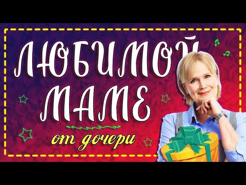 ЛЮБИМОЙ МАМЕ от дочери! С Днём Рождения!