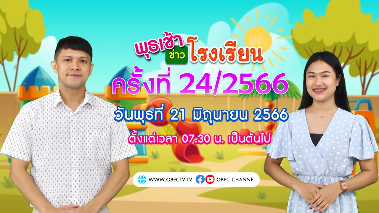 ติดตามรับชม รายการ พุธเช้า ข่าว โรงเรียน ครั้งที่ 24/2566 ประจำวันพุธที่ 21 มิถุนายน 2566