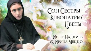 ИГОРЬ НАДЖИЕВ & ИРИНА МЕЦЦО. КЛИП "СОН СЕСТРЫ КЛЕОПАТРЫ / ЦВЕТЫ" (Official Video)