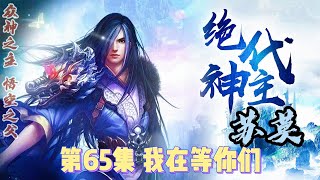 修真玄幻奇幻仙俠有聲小說絕代神主 第65集