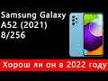 10 дней с  Samsung A52 (2021), что в нем такого и стоит ли его брать