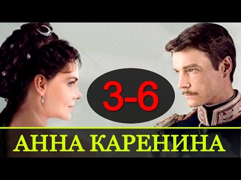 Анна Кренина 3-6 серия / Русские нивинки фильмов 2017 #анонс Наше кино