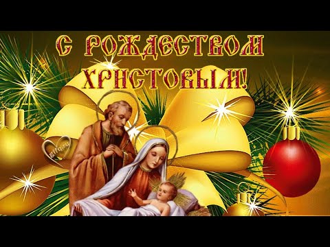 Светлого Рождества! Красивое поздравление с Рождеством Христовым!