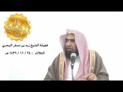 الشيخ زيد البحري من المقصود في الآية والذين يؤتون ما آتوا وقلوبهم وجلة وما ثمار ذلك على المسلم