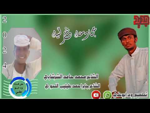 جديد  مجادعه الشاعر جابر احمد عليليب والشاعر محمد حامد الشرشابي