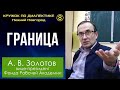 Диалектика. 8. Граница. Профессор А.В.Золотов.