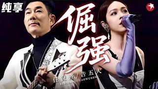 【纯享】 温柔版《倔强》太上头！任贤齐&告五人和声层次感绝了，比原唱还好哭！#我们的歌5 clip