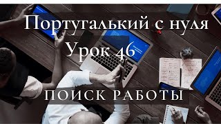 Португальский (европейский) с нуля - Урок 46