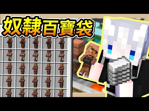 【Minecraft🌌盾之少女使】超小型很多鐵的農場💎塞越多村民鐵越多😂｜三尾木木犬